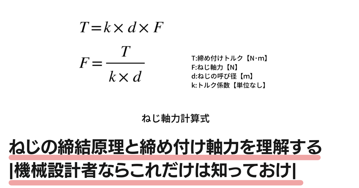 ねじの締結原理と締め付け軸力を理解する|機械設計者ならこれだけは